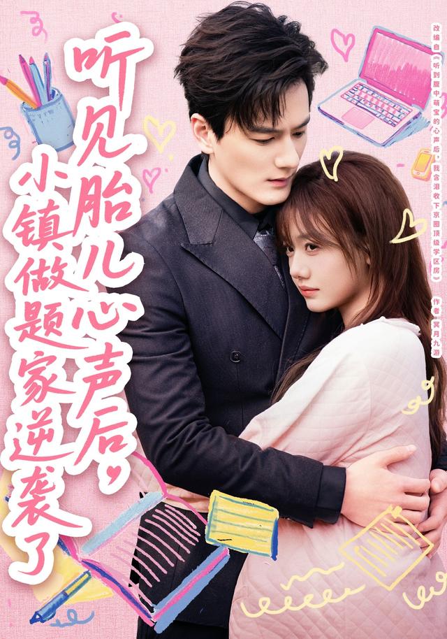 听见胎儿心声后,小镇做题家逆袭了