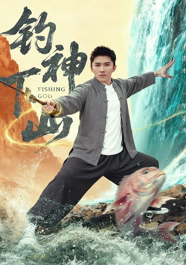 钓神下山