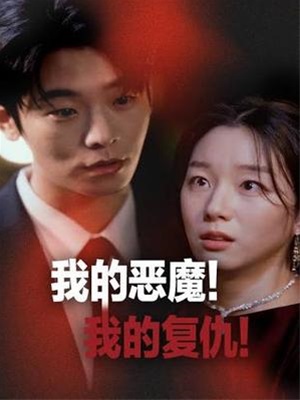 我的惡魔!我的復仇!