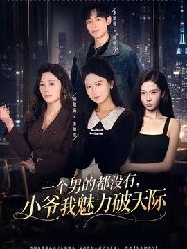 一个男的都没有,小爷我魅力破天际
