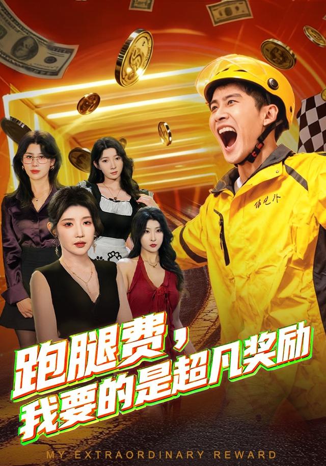 跑腿费,我要的是超凡奖励