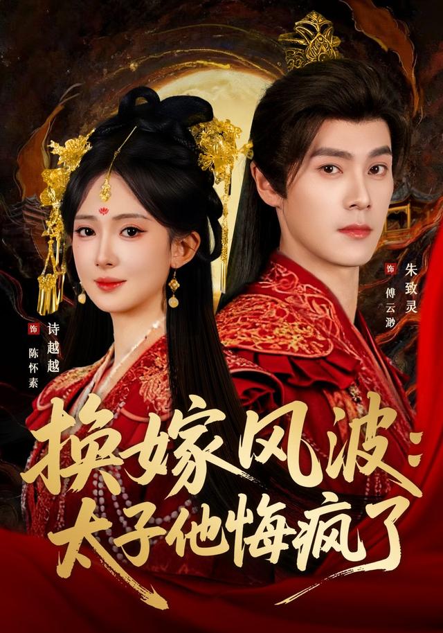 换嫁风波:太子他悔疯了