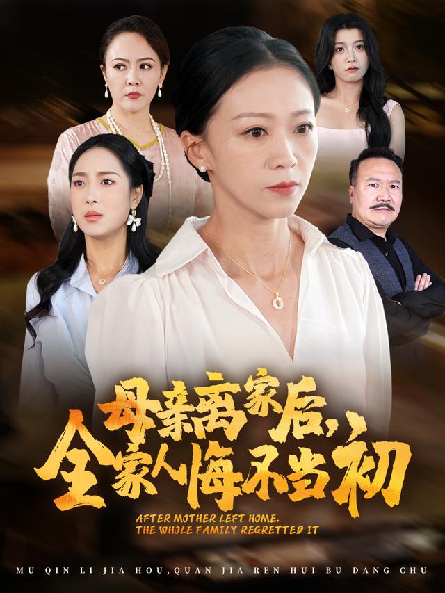 母亲离家后,全家人悔不当初