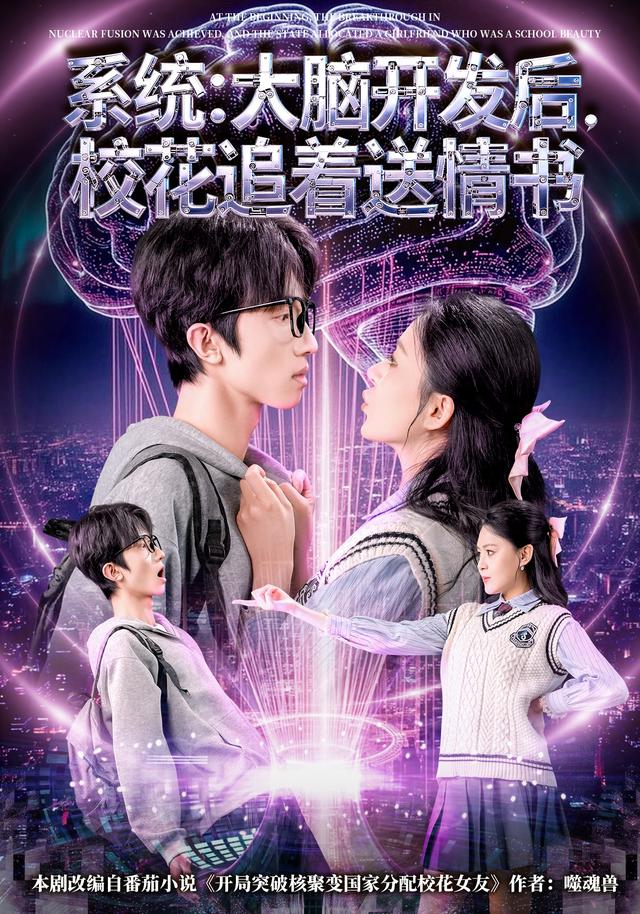 系统:大脑开发后,校花追着送情书