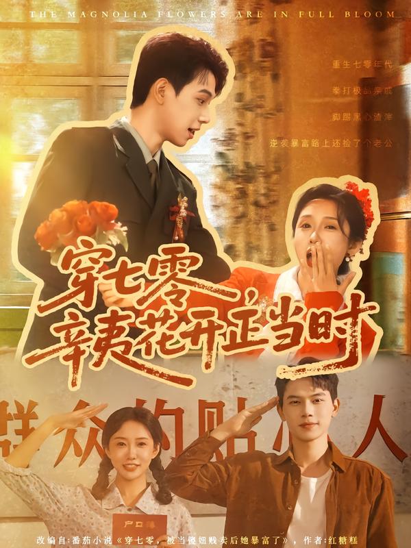 穿七零,辛夷花开正当时