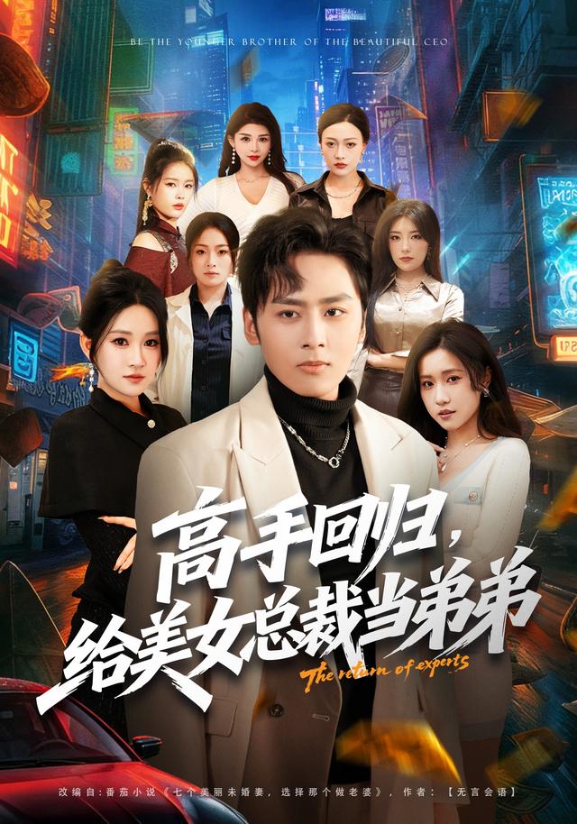 高手回归,给美女总裁当弟弟