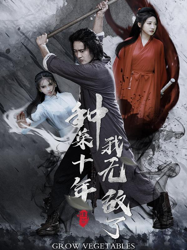 种菜十年,我无敌了