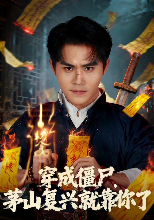 穿成僵尸,茅山复兴就靠你了