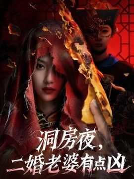 洞房夜,二婚老婆有点凶