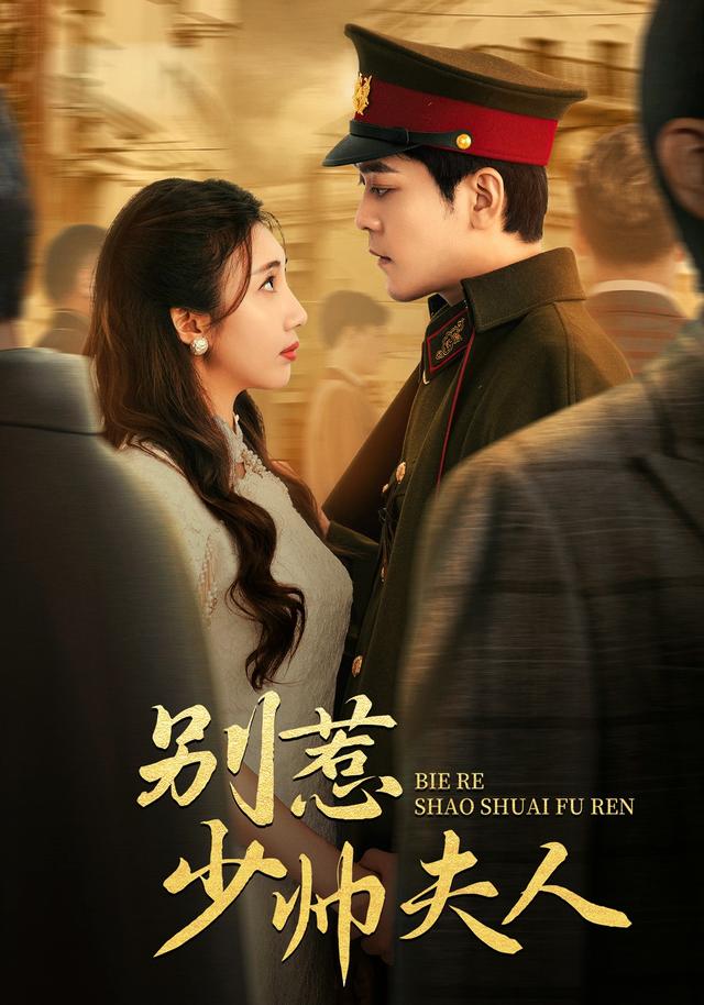 别惹少帅夫人