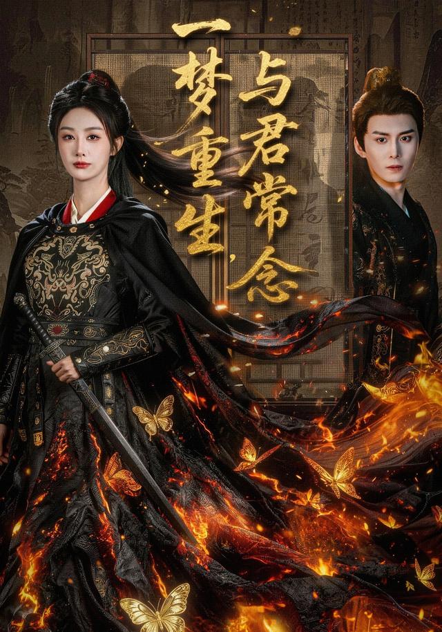 一梦重生,与君常念