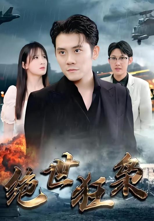 绝世狂枭