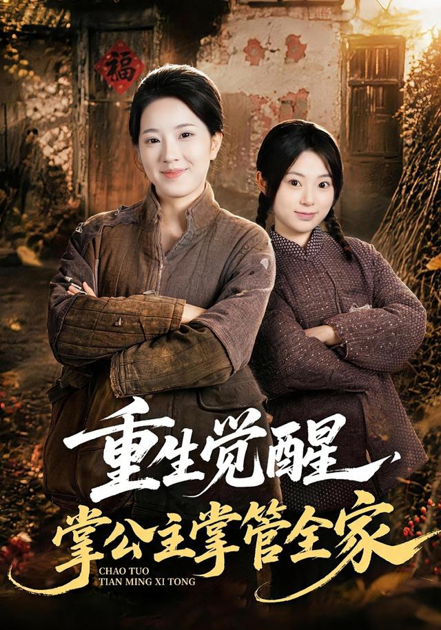 重生觉醒,掌公主掌管全家