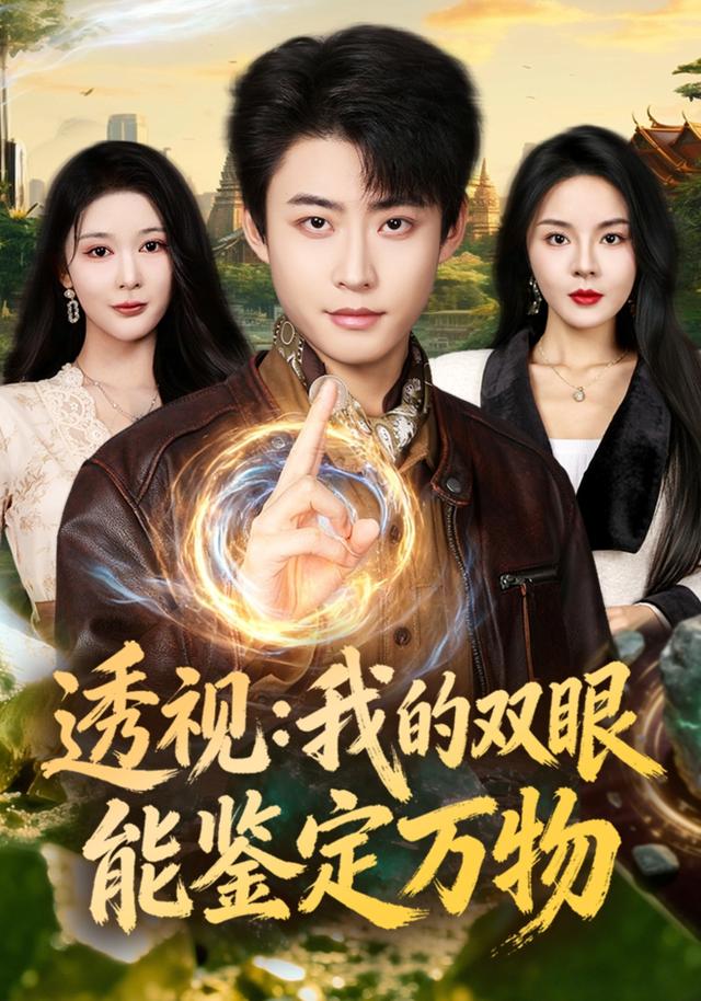 透视:我的双眼能鉴定万物