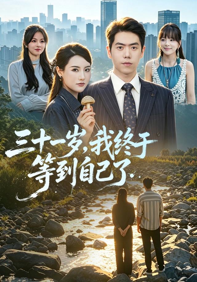 三十一岁,我等到自己了