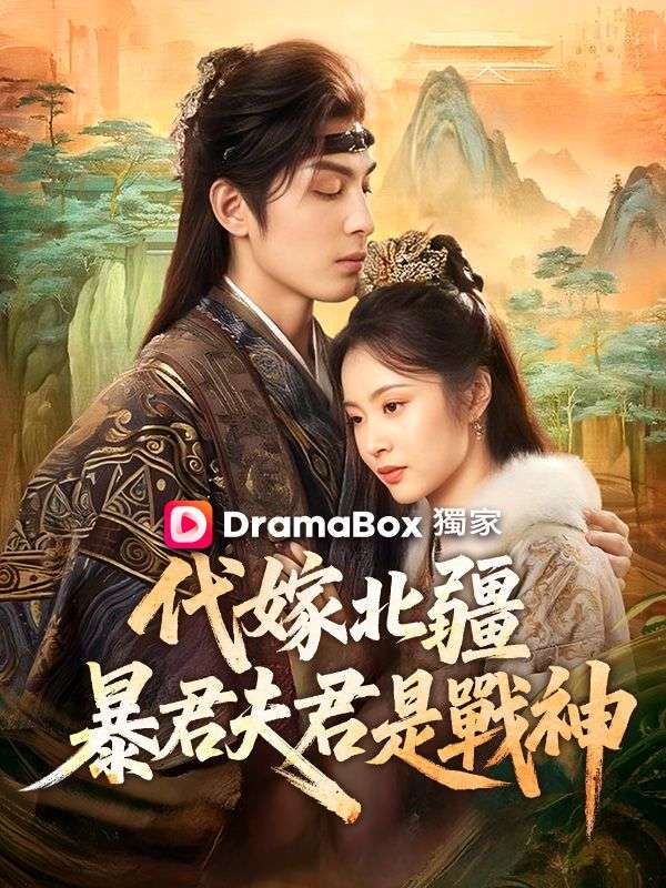 代嫁北疆:暴君夫君是戰神