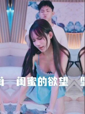 閨蜜的欲望