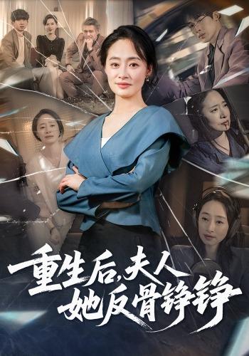 重生后,夫人她反骨铮铮