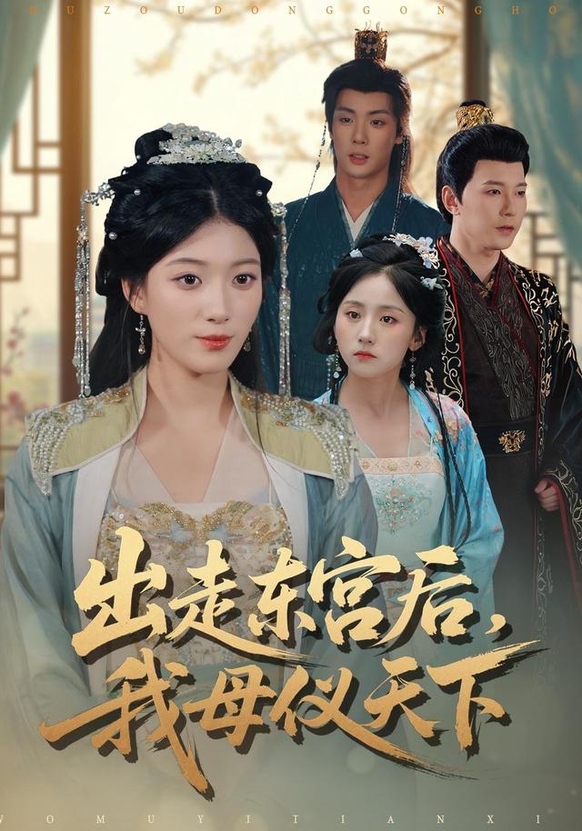 出走东宫后,我母仪天下