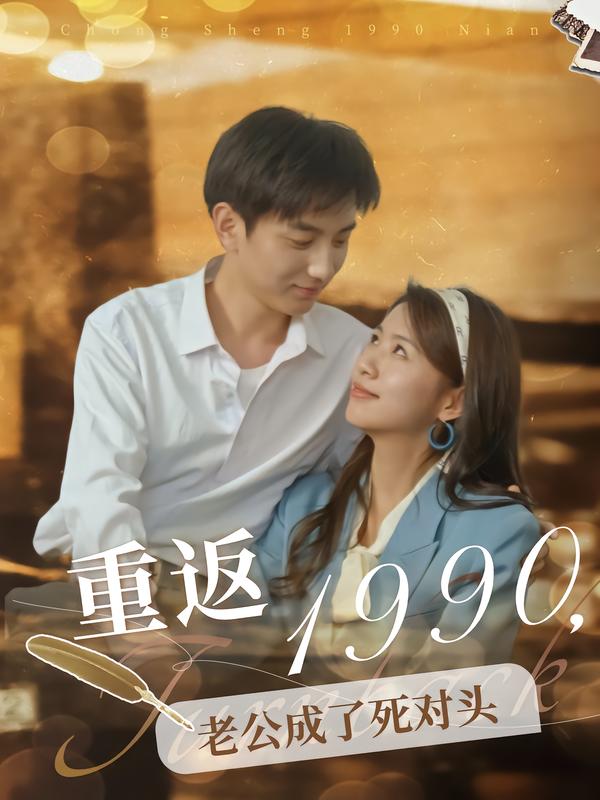 重返1990,老公成了死对头