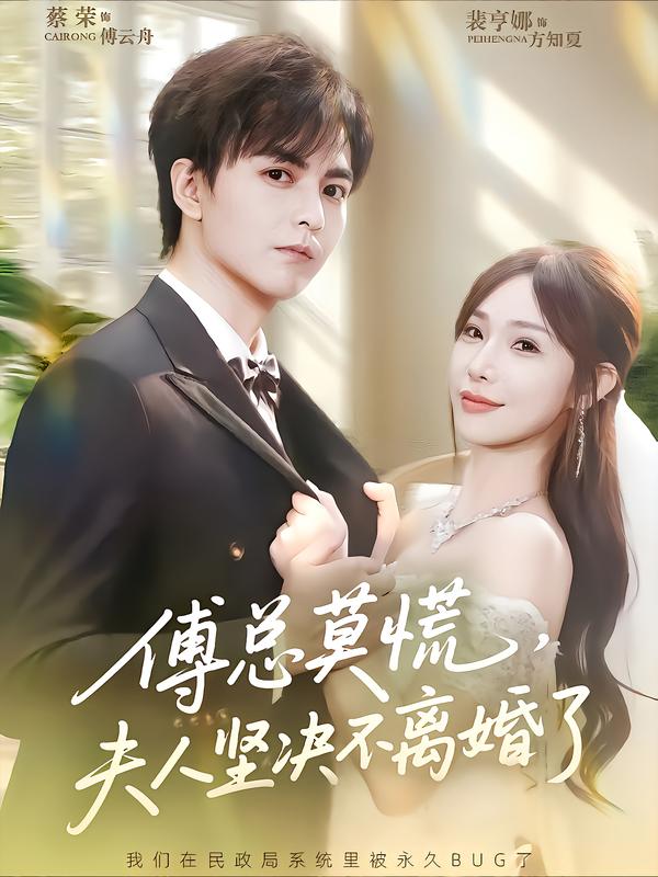 傅总莫慌,夫人坚决不离婚了