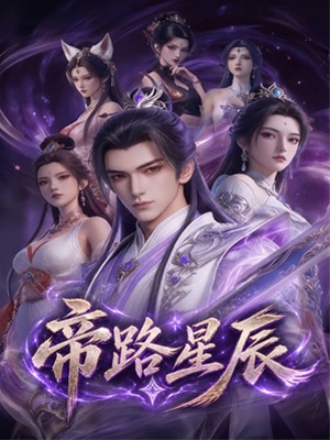 帝路星辰