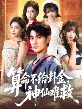 算命不给卦金,神仙难救