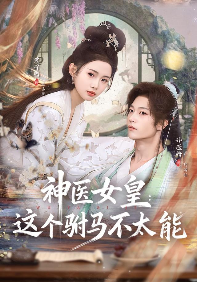 神医女皇:这个驸马不太能
