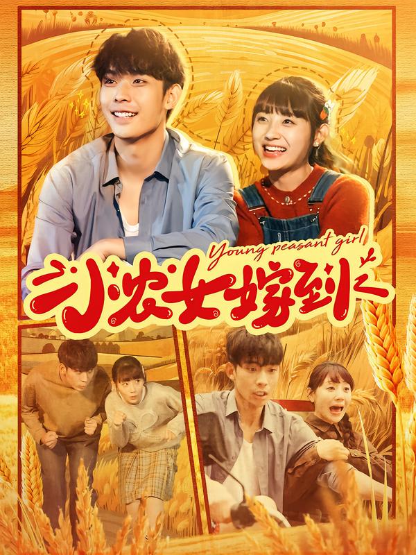 小农女嫁到