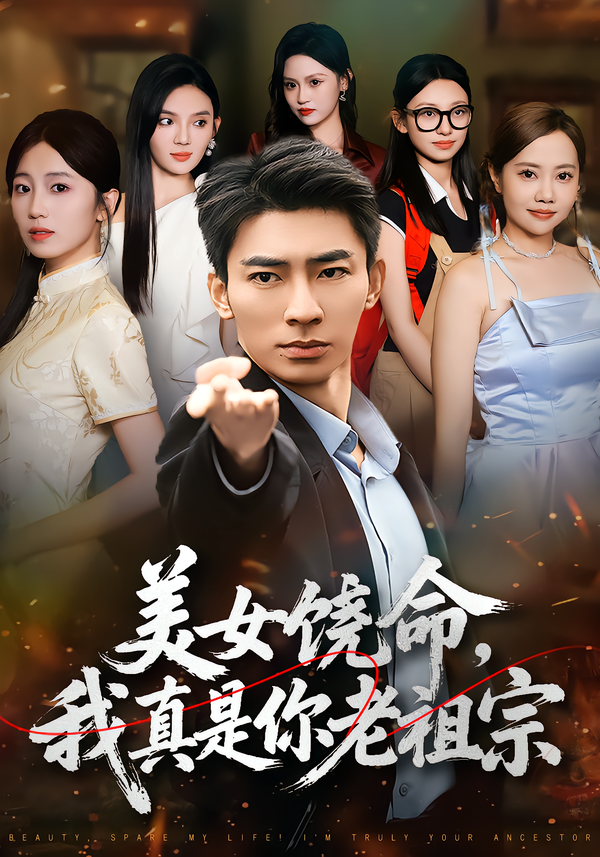 美女饶命,我真是你老祖宗