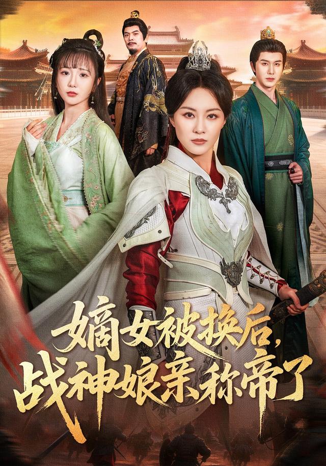 嫡女被换后,战神娘亲称帝了