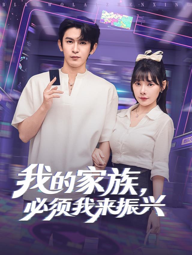 我的家族,必须我来振兴