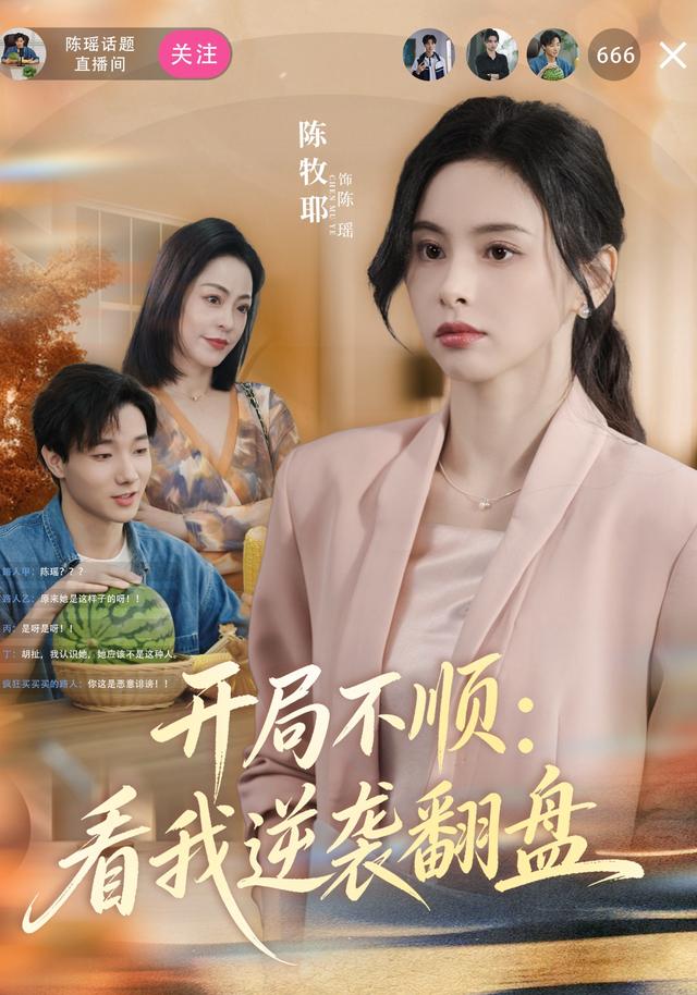 开局不顺,看我逆袭翻盘