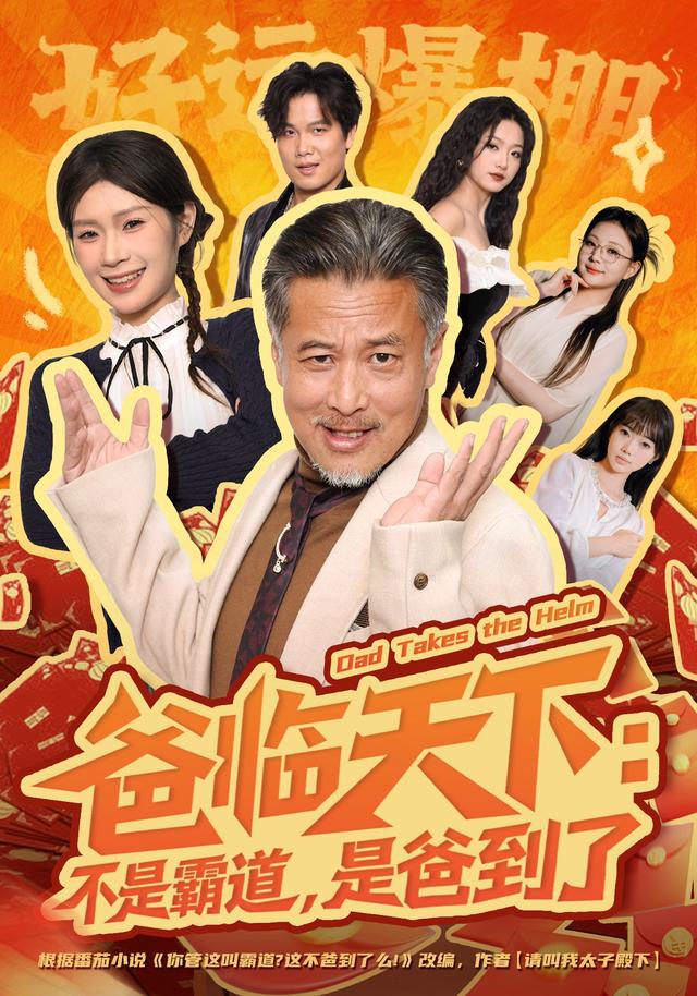 爸临天下:不是霸道,是爸到了