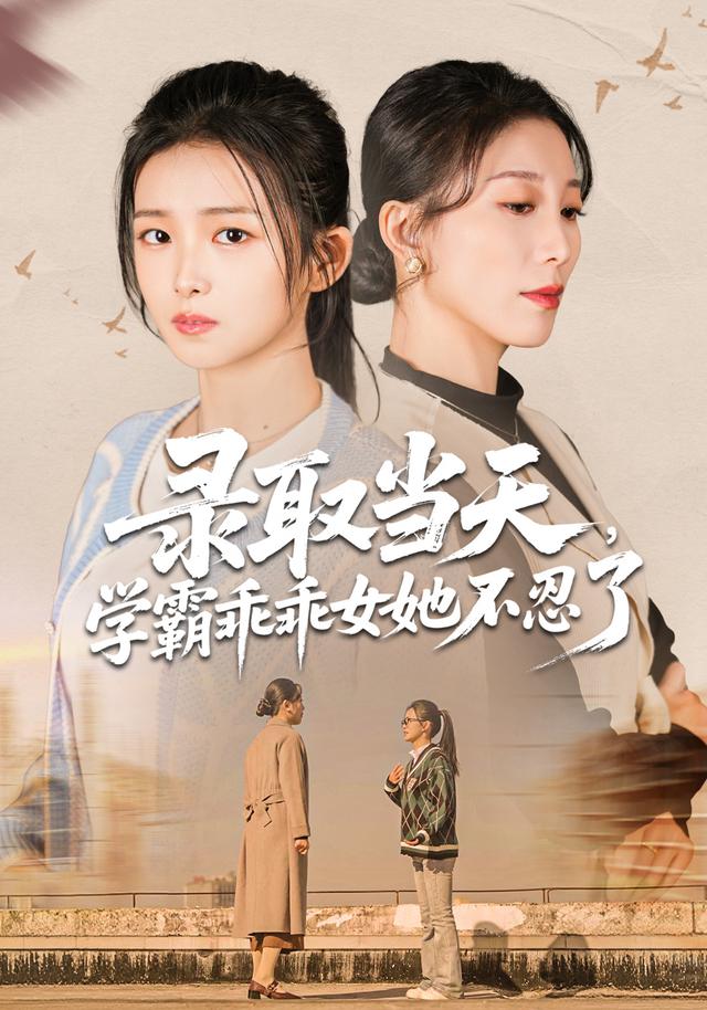 录取当天,学霸乖乖女她不忍了