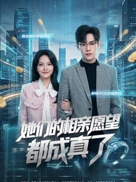她们的相亲愿望都成真了
