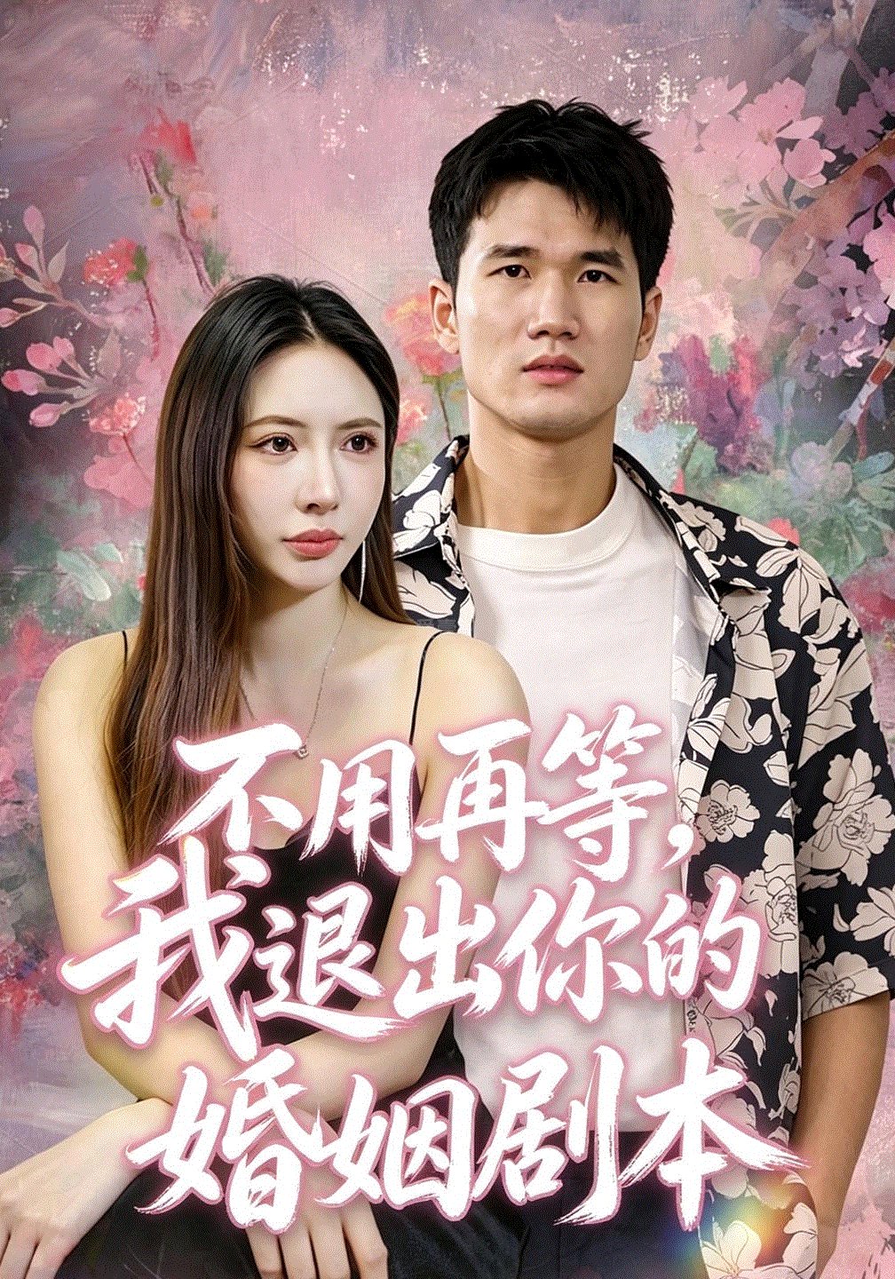 不用再等,我退出你的婚姻剧本