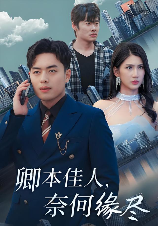 卿本佳人,奈何缘尽