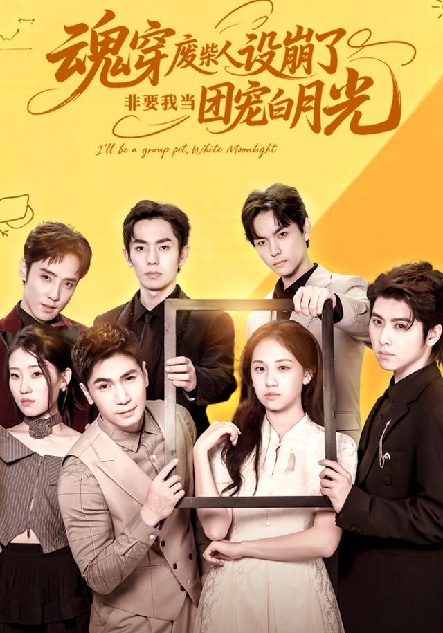 魂穿废柴人设崩了,非要我当团宠白月光