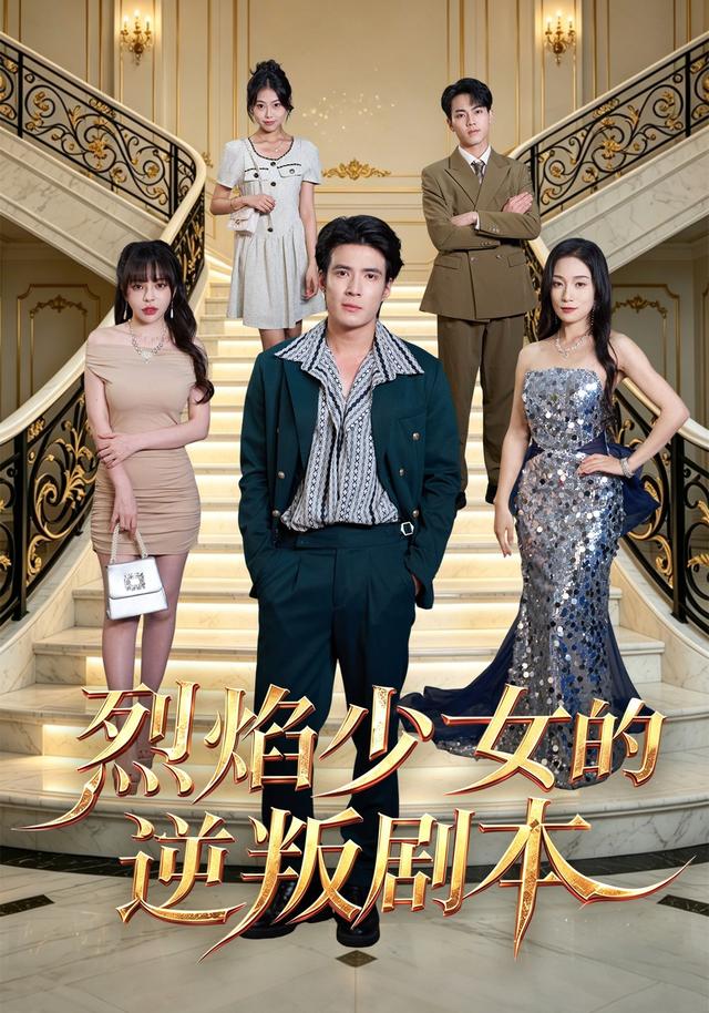 烈焰少女的逆叛剧本