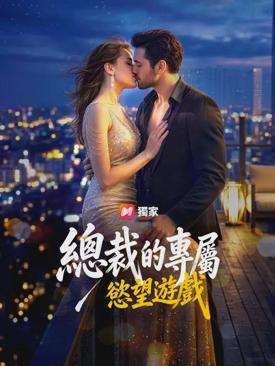總裁的專屬慾望遊戲