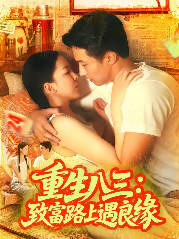 重生八三:致富路上遇良缘