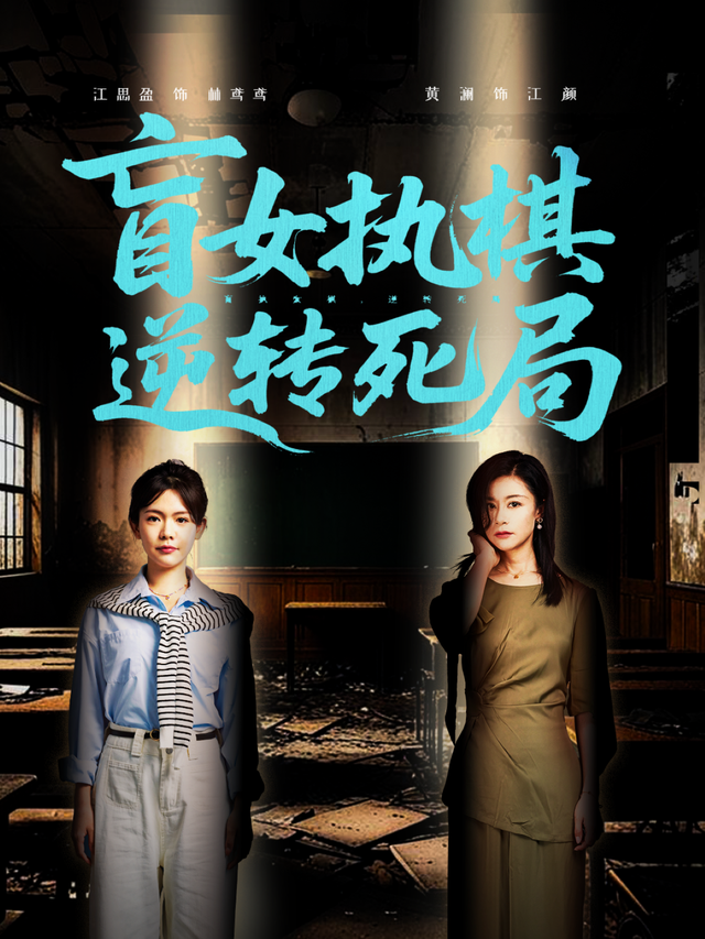 盲女执棋,逆转死局