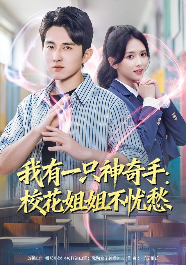 我有一只神奇手:校花姐姐不忧愁