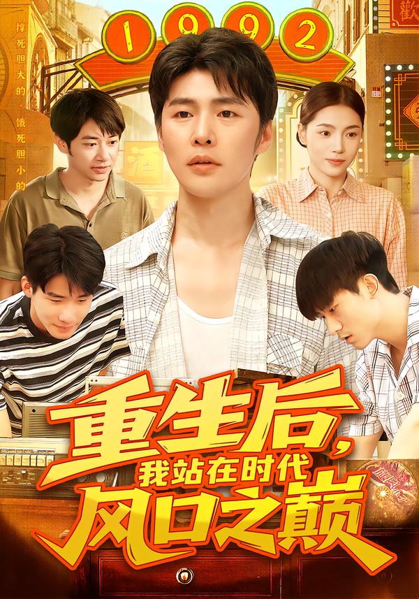 重生后,我站在时代风口之巅