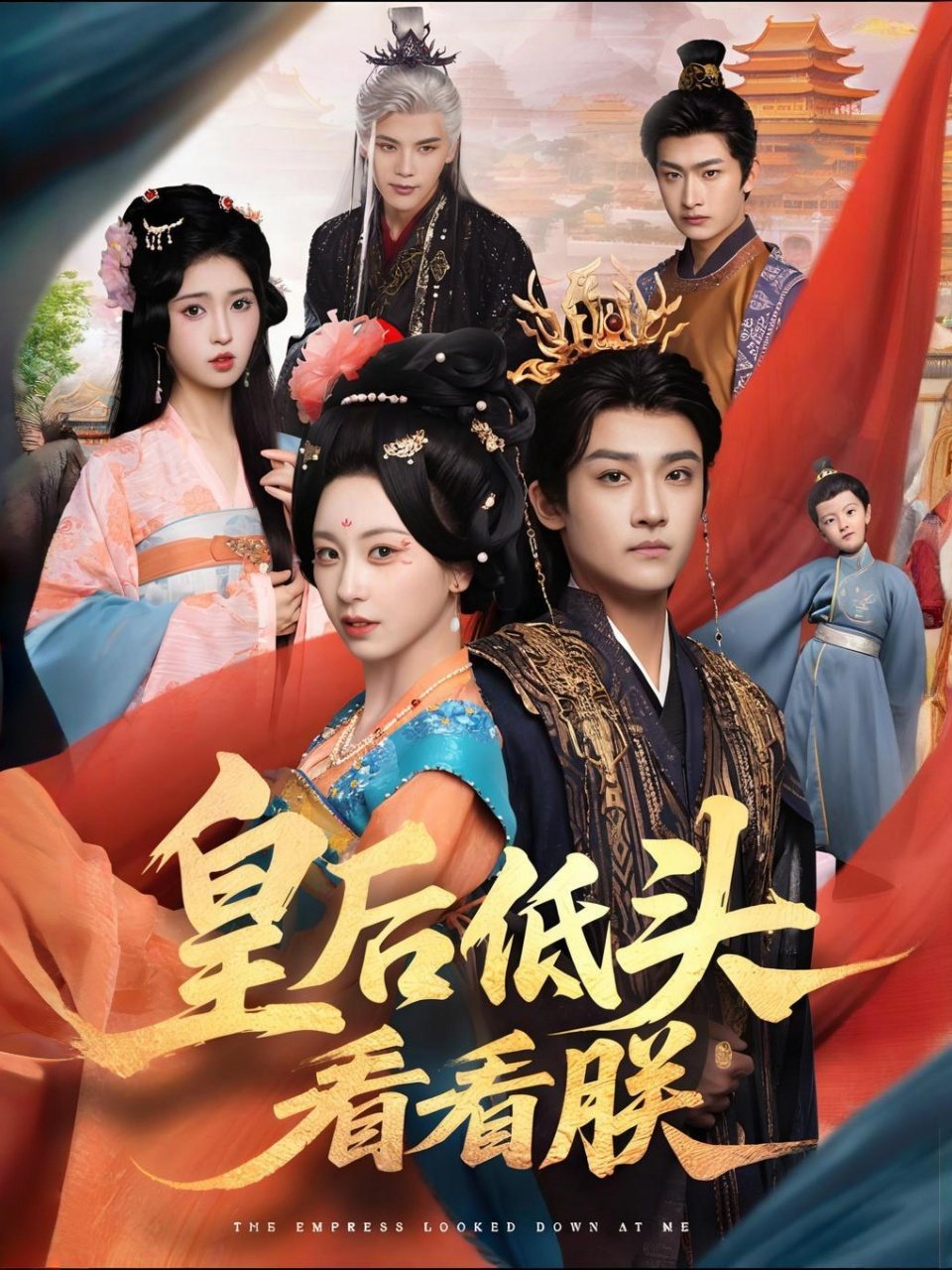 皇后低头看看朕