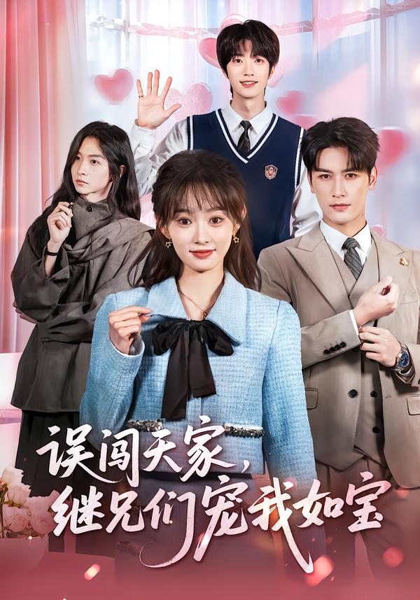 误闯天家,继兄们宠我如宝
