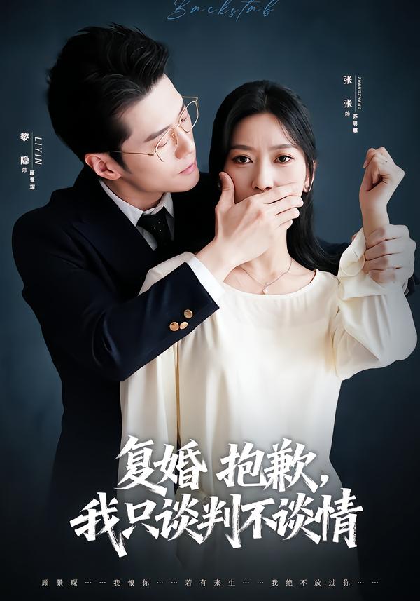 复婚抱歉,我只谈判不谈情