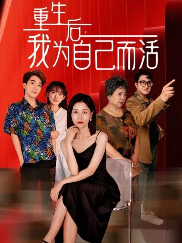 重生后,我为自己而活