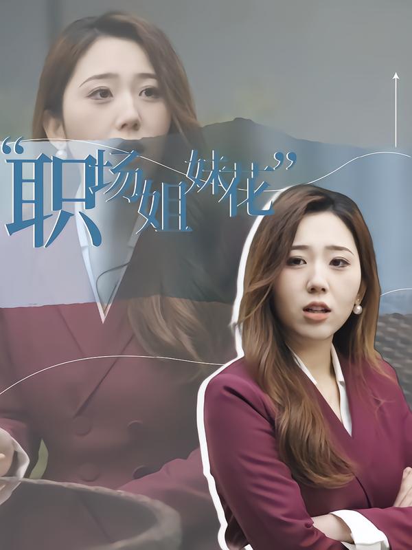 职场姐妹花